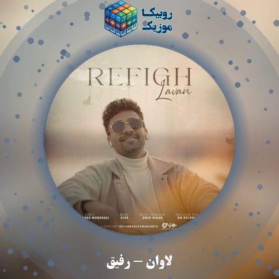 دانلود آهنگ لاوان رفیق 6 دانلود آهنگ رفیق لاوان
